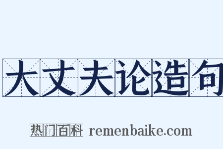 大丈夫论造句是什么意思的图片